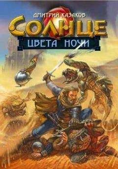 Дмитрий Казаков - Солнце цвета ночи - Читать 📖 Читать онлайн 👀 Читаемые книги читать онлайн бесплатно 🔥 booksread-online.com