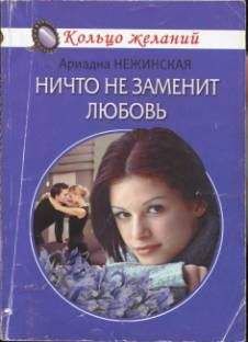 Ариадна Нежинская - Ничто не заменит любовь - Читать 📖 Читать онлайн 👀 Читаемые книги читать онлайн бесплатно 🔥 booksread-online.com