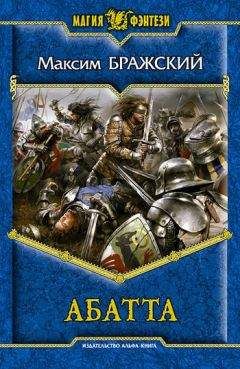Максим Бражский - Абатта - Читать Читать онлайн Читаемые книги читать онлайн бесплатно booksread-online.com