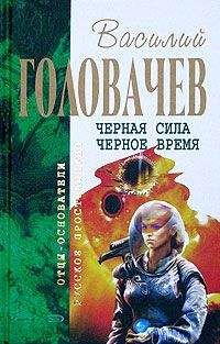 Василий Головачев - Черная сила - Читать 📖 Читать онлайн 👀 Читаемые книги читать онлайн бесплатно 🔥 booksread-online.com