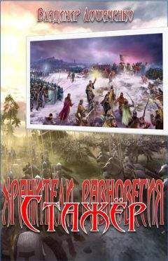 Владимир Лошаченко - Стажёр - Читать 📖 Читать онлайн 👀 Читаемые книги читать онлайн бесплатно 🔥 booksread-online.com