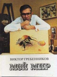 Виктор Гребенников - Мой мир - Читать 📖 Читать онлайн 👀 Читаемые книги читать онлайн бесплатно 🔥 booksread-online.com