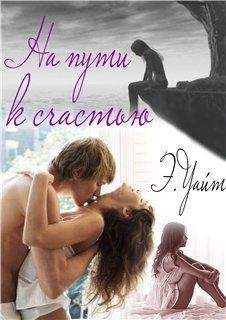 Элен Уайт - На пути к счастью - Читать 📖 Читать онлайн 👀 Читаемые книги читать онлайн бесплатно 🔥 booksread-online.com