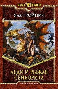 Яна Тройнич - Леди и рыжая сеньорита - Читать 📖 Читать онлайн 👀 Читаемые книги читать онлайн бесплатно 🔥 booksread-online.com