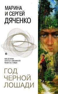 Марина Дяченко - Год Черной Лошади - Читать 📖 Читать онлайн 👀 Читаемые книги читать онлайн бесплатно 🔥 booksread-online.com