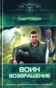 Олег Говда - Возвращение - Читать 📖 Читать онлайн 👀 Читаемые книги читать онлайн бесплатно 🔥 booksread-online.com
