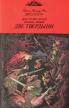 Джон Толкиен - Две твердыни - Читать 📖 Читать онлайн 👀 Читаемые книги читать онлайн бесплатно 🔥 booksread-online.com