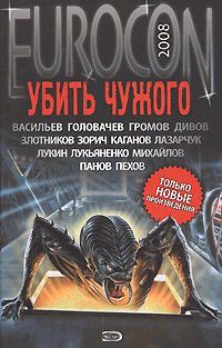 Сергей Лукьяненко - Eurocon 2008. Убить Чужого - Читать 📖 Читать онлайн 👀 Читаемые книги читать онлайн бесплатно 🔥 booksread-online.com