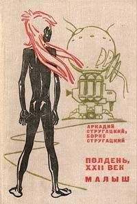 Аркадий и Борис Стругацкие - Малыш - Читать 📖 Читать онлайн 👀 Читаемые книги читать онлайн бесплатно 🔥 booksread-online.com