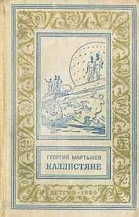 Георгий Мартынов - Каллистяне - Читать | Читать онлайн | Читаемые книги читать онлайн бесплатно | booksread-online.com