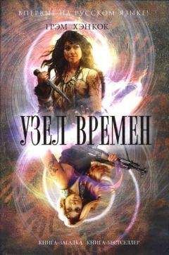 Грэм Хэнкок - Узел времён - Читать 📖 Читать онлайн 👀 Читаемые книги читать онлайн бесплатно 🔥 booksread-online.com