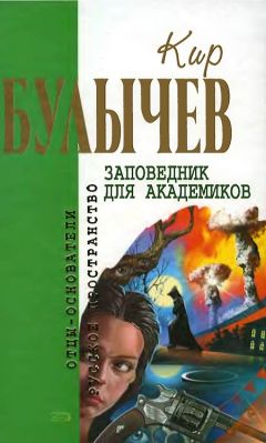 Кир Булычев - Заповедник для академиков - Читать 📖 Читать онлайн 👀 Читаемые книги читать онлайн бесплатно 🔥 booksread-online.com