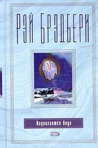 Рэй Брэдбери - Надвигается беда - Читать 📖 Читать онлайн 👀 Читаемые книги читать онлайн бесплатно 🔥 booksread-online.com