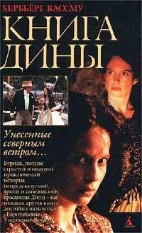 Хербьерг Вассму - Книга Дины - Читать 📖 Читать онлайн 👀 Читаемые книги читать онлайн бесплатно 🔥 booksread-online.com