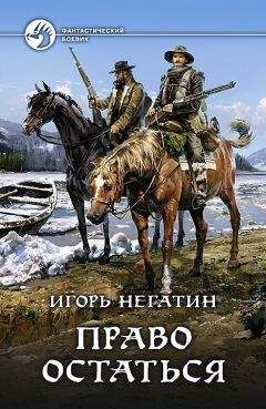 Игорь Негатин - Право остаться - Читать 📖 Читать онлайн 👀 Читаемые книги читать онлайн бесплатно 🔥 booksread-online.com