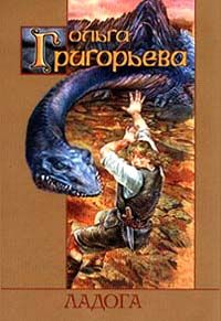 Ольга Григорьева - Ладога - Читать | Читать онлайн | Читаемые книги читать онлайн бесплатно | booksread-online.com