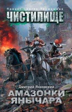 Дмитрий Янковский - Чистилище. Амазонки Янычара - Читать 📖 Читать онлайн 👀 Читаемые книги читать онлайн бесплатно 🔥 booksread-online.com