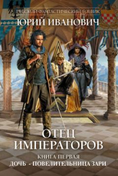 Юрий Иванович - Дочь – повелительница Зари - Читать 📖 Читать онлайн 👀 Читаемые книги читать онлайн бесплатно 🔥 booksread-online.com