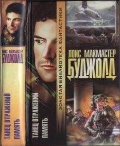 Лоис Буджолд - Танец отражений. Память - Читать 📖 Читать онлайн 👀 Читаемые книги читать онлайн бесплатно 🔥 booksread-online.com