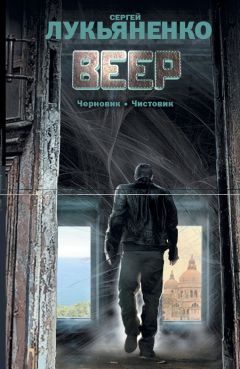 Сергей Лукьяненко - Веер (Сборник) - Читать | Читать онлайн | Читаемые книги читать онлайн бесплатно | booksread-online.com