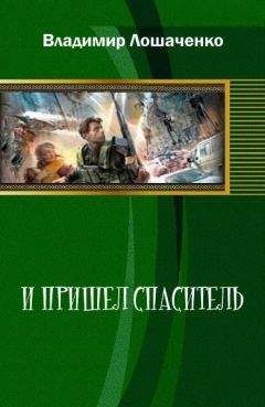 Владимир Лошаченко - И пришел спаситель (СИ) - Читать 📖 Читать онлайн 👀 Читаемые книги читать онлайн бесплатно 🔥 booksread-online.com