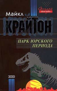 Майкл Крайтон - Парк юрского периода - Читать 📖 Читать онлайн 👀 Читаемые книги читать онлайн бесплатно 🔥 booksread-online.com