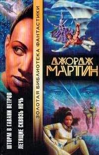 Джордж Мартин - Летящие сквозь ночь - Читать 📖 Читать онлайн 👀 Читаемые книги читать онлайн бесплатно 🔥 booksread-online.com