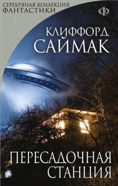 Клиффорд Саймак - Пересадочная станция - Читать 📖 Читать онлайн 👀 Читаемые книги читать онлайн бесплатно 🔥 booksread-online.com