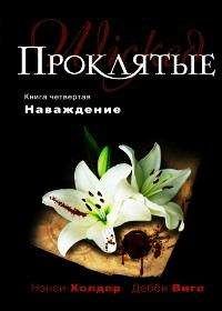 Нэнси Холдер - Наваждение - Читать 📖 Читать онлайн 👀 Читаемые книги читать онлайн бесплатно 🔥 booksread-online.com
