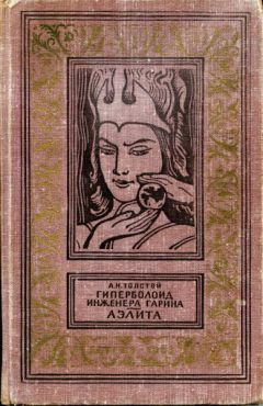 Алексей Толстой - Аэлита - Читать 📖 Читать онлайн 👀 Читаемые книги читать онлайн бесплатно 🔥 booksread-online.com
