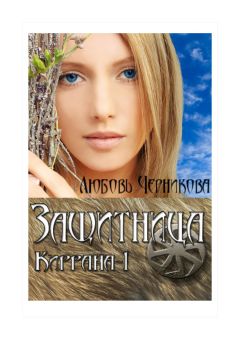 Любовь Черникова - Защитница. Киррана-1 - Читать 📖 Читать онлайн 👀 Читаемые книги читать онлайн бесплатно 🔥 booksread-online.com