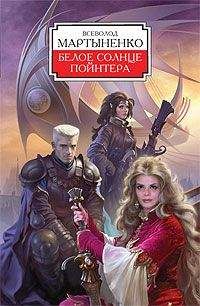 Всеволод Мартыненко - Белое солнце Пойнтера - Читать 📖 Читать онлайн 👀 Читаемые книги читать онлайн бесплатно 🔥 booksread-online.com
