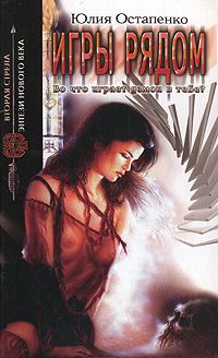 Юлия Остапенко - Игры рядом - Читать 📖 Читать онлайн 👀 Читаемые книги читать онлайн бесплатно 🔥 booksread-online.com