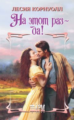 Лесия Корнуолл - На этот раз – да! - Читать 📖 Читать онлайн 👀 Читаемые книги читать онлайн бесплатно 🔥 booksread-online.com