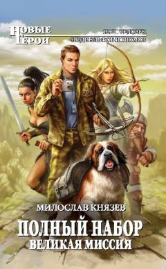 Милослав Князев - Великая Миссия - Читать 📖 Читать онлайн 👀 Читаемые книги читать онлайн бесплатно 🔥 booksread-online.com