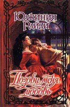 Юджиния Райли - Позови меня, любовь - Читать 📖 Читать онлайн 👀 Читаемые книги читать онлайн бесплатно 🔥 booksread-online.com