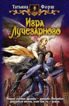 Татьяна Форш - Игра Лучезарного - Читать 📖 Читать онлайн 👀 Читаемые книги читать онлайн бесплатно 🔥 booksread-online.com