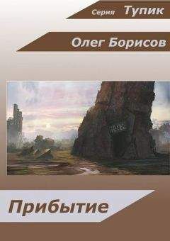 Олег Борисов - Прибытие - Читать 📖 Читать онлайн 👀 Читаемые книги читать онлайн бесплатно 🔥 booksread-online.com