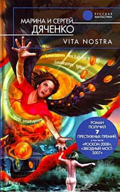 Марина Дяченко - Vita Nostra - Читать 📖 Читать онлайн 👀 Читаемые книги читать онлайн бесплатно 🔥 booksread-online.com
