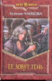 Ксения Чайкова - Ее зовут Тень - Читать | Читать онлайн | Читаемые книги читать онлайн бесплатно | booksread-online.com