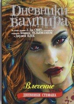 Лиза Смит - Влечение - Читать 📖 Читать онлайн 👀 Читаемые книги читать онлайн бесплатно 🔥 booksread-online.com