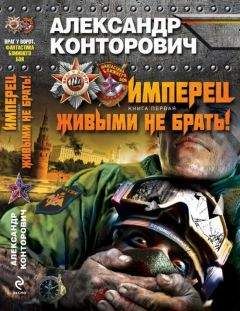 Александр Конторович - Имперец. Книга 1. Живыми не брать! - Читать 📖 Читать онлайн 👀 Читаемые книги читать онлайн бесплатно 🔥 booksread-online.com