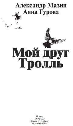 Александр Мазин - Мой друг Тролль - Читать 📖 Читать онлайн 👀 Читаемые книги читать онлайн бесплатно 🔥 booksread-online.com