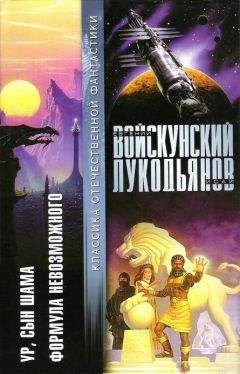 Евгений Войскунский - Ур,сын Шама - Читать 📖 Читать онлайн 👀 Читаемые книги читать онлайн бесплатно 🔥 booksread-online.com