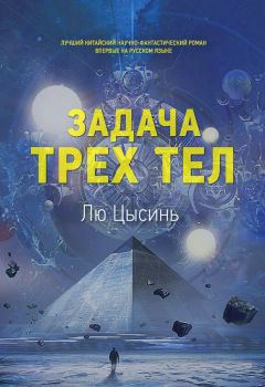 Цысинь Лю - Задача трех тел - Читать 📖 Читать онлайн 👀 Читаемые книги читать онлайн бесплатно 🔥 booksread-online.com
