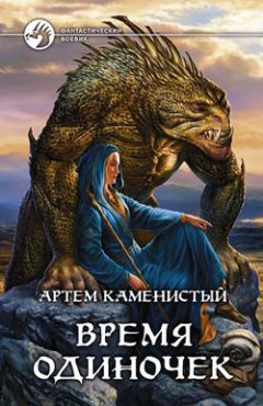 Артем Каменистый - Время одиночек - Читать 📖 Читать онлайн 👀 Читаемые книги читать онлайн бесплатно 🔥 booksread-online.com