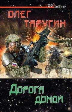 Олег Таругин - Дорога домой - Читать 📖 Читать онлайн 👀 Читаемые книги читать онлайн бесплатно 🔥 booksread-online.com