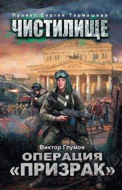 Виктор Глумов - Операция «Призрак» - Читать 📖 Читать онлайн 👀 Читаемые книги читать онлайн бесплатно 🔥 booksread-online.com