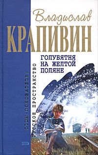 Владислав Крапивин - Голубятня на желтой поляне - Читать 📖 Читать онлайн 👀 Читаемые книги читать онлайн бесплатно 🔥 booksread-online.com
