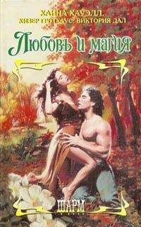 Ханна Хауэлл - Любовь и магия (Сборник) - Читать 📖 Читать онлайн 👀 Читаемые книги читать онлайн бесплатно 🔥 booksread-online.com